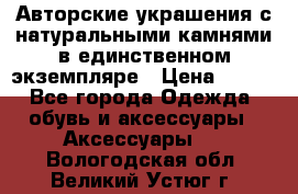 Авторские украшения с натуральными камнями в единственном экземпляре › Цена ­ 700 - Все города Одежда, обувь и аксессуары » Аксессуары   . Вологодская обл.,Великий Устюг г.